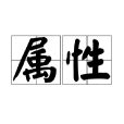 屬性 意思|屬性(詞語)